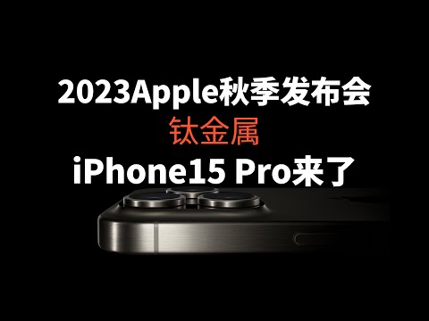 Watch the 2023 Apple Autumn Conference in 5 minutes(CC subtitles)