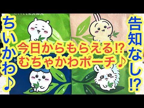 【ちいかわ】告知なし！？ちいかわ綾鷹コラボ！！可愛いちいかわポーチ今日からもらえる！！