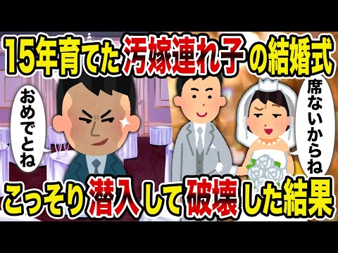 【2ch修羅場スレ】15年育てた汚嫁の連れ子の結婚式→こっそり潜入して破壊した結果