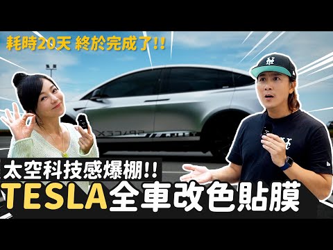 Tesla model X消光鍍鉻貼膜satin chrome！原來這麼難貼！  王仁甫＆季芹 平凡夫妻