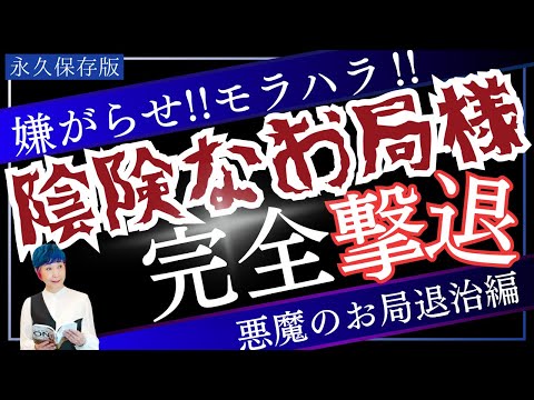 【完全攻略】嫌がらせ・撃退・モラハラ・パワハラはこれで解決！！【人間関係を支配する陰険なお局の深層心理・撃退法】