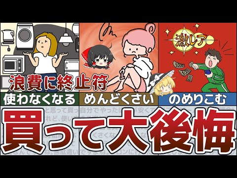 【ゆっくり解説】貧乏確定！買って後悔、失敗した残念すぎる買い物6選【貯金 節約】