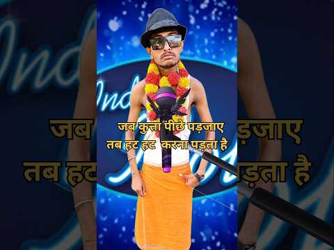 Jab Kutta Piche Pad Jaaye l indian idol _comedy _performance l #indianidol13 #comedy #shorts #viral