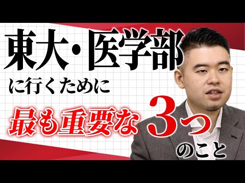 東大・医学部に行くために最も重要な3つのこと