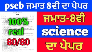 pseb class 8th science paper/100% real/pseb September paper 2022#psebexams