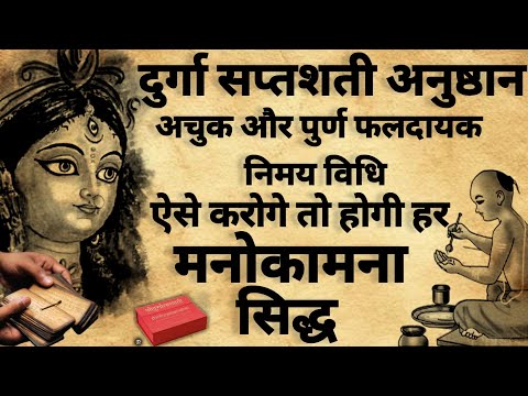 Durga Saptshati Path ka sahi vidhi | दुर्गा सप्तशती पाठ नियम | #durgasaptsati