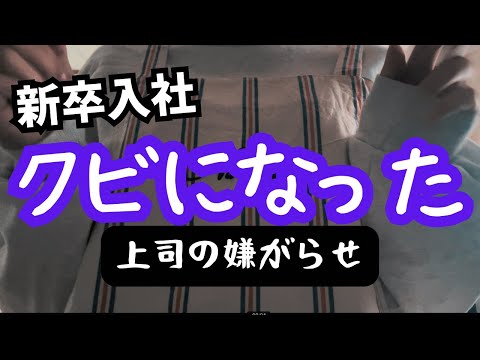 【悲報】新卒で入社した会社の上司は、若い部下で私欲を満たす歯科医師でした。#社会人 #疲れた #辛い #歯医者#独身#新卒#20代