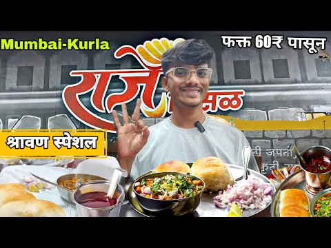 Best Misal In Kurla Only 60₹ | Most Spicy Misal Bhakri | मस्त तिखट व मसालेदार मिसळ आपल्या मुंबईत