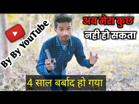 अब YouTube छोड़ना 🙏 पड़ेगा | YouTube पे मैंने अपना 4 साल बर्बाद 😭 कर दिया