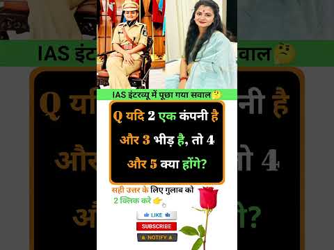 Ias interview intresting question ❓🤔 || GK in Hindi || #gkquestions #marygk07 #ias #gkinhindi