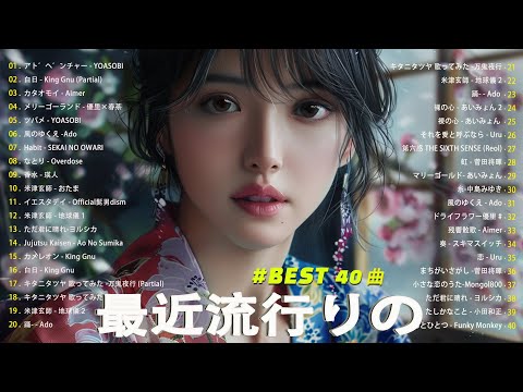 日本の歌 人気 2024✨✨ 有名曲jpop メドレー 🎼🎼🎼 音楽 ランキング 最新 2024 -J-POP 最新曲ランキング 邦楽 2024 💛