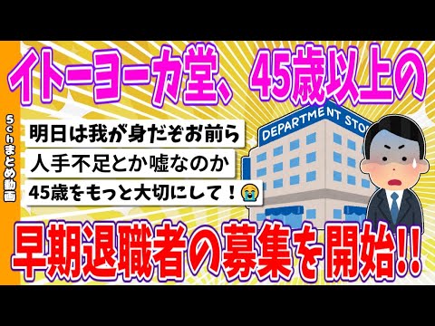 【2chまとめ】イトーヨーカ堂、45歳以上の早期退職者の募集を開始してしまう!!【ゆっくり】