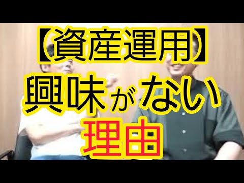 【資産運用】興味がない理由