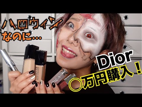 【Dior】総額◯万円!?ハロウィンメイクでガチレビュー！