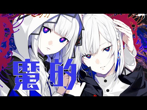 【音楽的同位体】魔的 covered by 裏命(RIME) & 可不(KAFU)【合成音声】