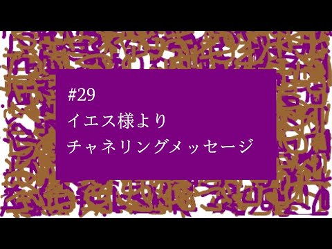 【# 29】『愛しています。信じてください。』イエス様よりチャネリングメッセージ