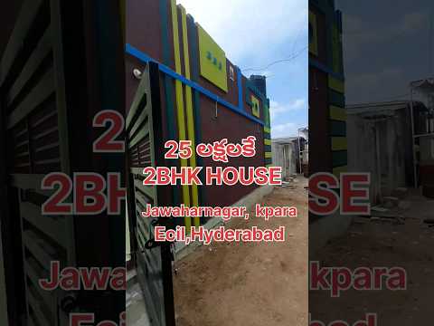 25 లక్షలకే 2BHK House in Hyderabad #shorts #home #house #realestate #hyderabad #trending