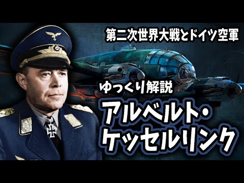 【ゆっくり解説】アルベルト・ケッセルリンク