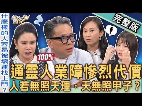 【新聞挖挖哇】通靈人業障痛苦代價！台灣宮廟禁忌「因果報應」小心家破人亡！詹惟中警告「祖先家廟」讓外人拜後果嚴重！累世宿命巧合天註定？20241114｜來賓：MuMu、Yuki、詹惟中、劉家仰、廖美然