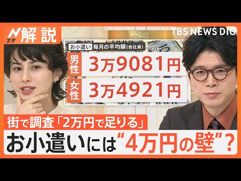 令和のお小遣い事情…そこに潜むのは“4万円の壁”？ “バブル期”は月平均7万7000円超！【Nスタ解説】｜TBS NEWS DIG