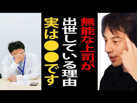 無能だと思う上司が出世している理由について正直言います【ひろゆき切り抜き】