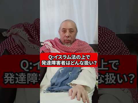 イスラム法で発達障害者はどんな扱い？　ハサン中田のイスラム人生相談