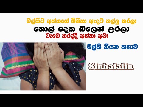 මව අක්කගේ මිනිහා ඇද⁣ට| Wal Katha New Sinhala 2024 | Girls Sinhala Voice Katha wela Story