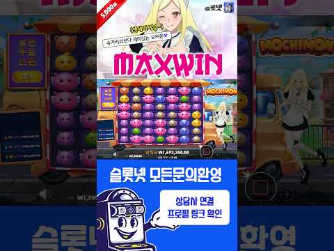 [슬롯실시간] 슬롯 맥스 5,000배 모치몬 후기 시청자 제보 영상, Pragmatic play Mochimon 5,000x Maxwin