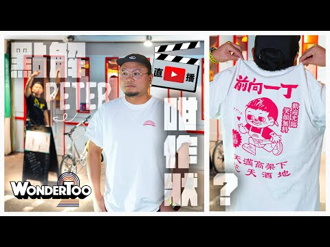 【直播】WonderToo嘅T-shirt上架（全球都寄）！Peter親臨MinatoTV現場直播！