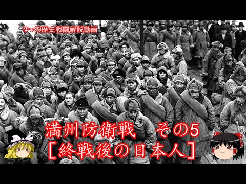 【ゆっくり歴史解説】満州防衛戦　その5［終戦後の日本人］【知られざる激戦136】