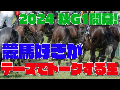 2024秋G1開幕! 競馬好きがテーマでトークするぞ！生