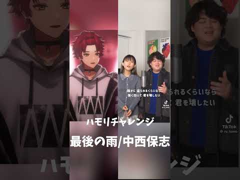 【君を壊したい】最後の雨/中西保志 ハモリにつられないように歌ってみた！【Vsinger/日向太陽】#shorts #vtuber #acapella