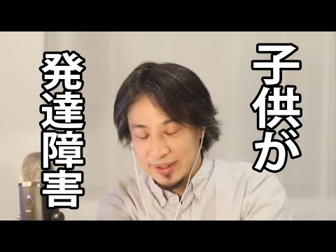 自分の子供が発達障害だったら…親として子供のためにできることを語るひろゆき【ひろゆき切り抜き】