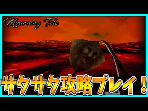 【mourning tide】ぼっちで海釣りするホラーゲームをサクサク攻略プレイ！