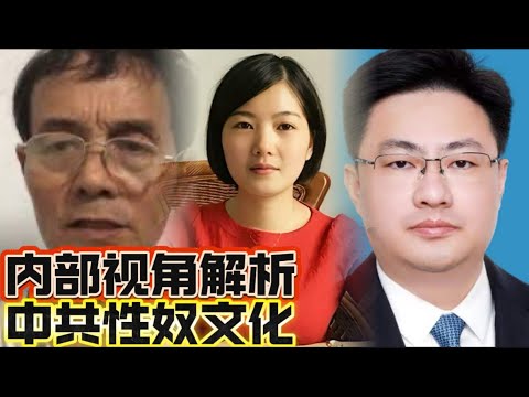 内部视角解析：中共性奴文化 毛奇与李佩霞事件