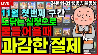 [슬롯][생방송]🔥11월 가장빠른구간 분석시작하겠습니다!🔥[라이브][실시간][슬롯머신][온라인슬롯][슬롯실시간][슬롯생방송][프라그마틱][강원랜드][조교슬롯] #조교슬롯