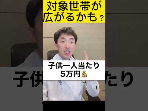 低所得世帯３万。子育て世帯子供１人に５万円。貰える人の対象者が増える可能性が出てきたよ