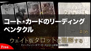 伊泉龍一先生【ペンタクル】のコート・カード解説★ウェイト版タロットを理解する #06