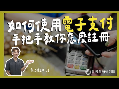 【Shin Li 教你數位金融】什麼是電子支付？如何使用電子支付？手把手教你如何註冊街口支付！ ft.李勛 EP.4