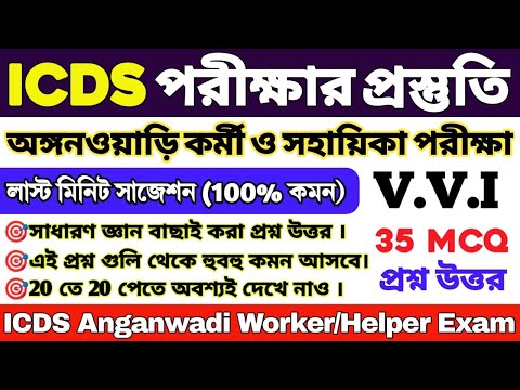 ICDS লাস্ট মিনিট সাজেশন 2024 | ICDS 35 টি গুরুত্বপূর্ণ প্রশ্ন | ICDS Worker/Helper | ICDS Questions