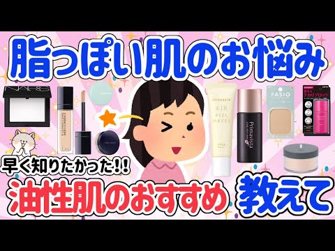 【有益】脂性肌で悩んでいる人向けの最強おすすめコスメ・スキンケア商品教えて【ガルちゃん】