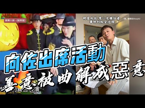 向佐出席活動打李小龍模仿者引爭議！回應：善意被曲解成惡意