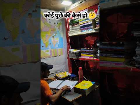 कोई पूछे की कैसे हो❓upsc motivation  #shorts #shortfeed #bord #upsc2025 #prepration #viralshort।