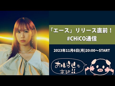 【11/6(月)20:00～】「エース」リリース直前！CHiCO通信