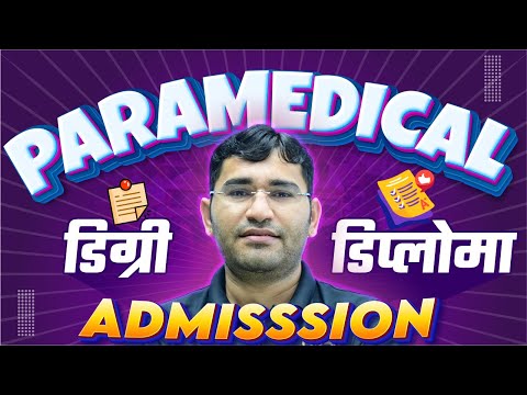 PARAMEDICAL DIPLOMA COURSE DETAILS | PARAMEDICAL DEGREE COURSE DETAILS | PARAMEDICAL COURSE KYA HAI