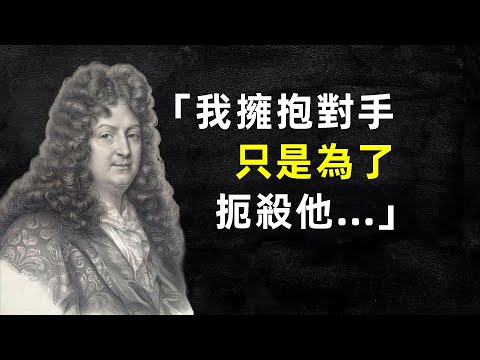 醉人心弦的拉辛名言：生活智慧大揭秘