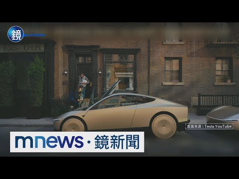 不再狼來了！　特斯拉Cybercab無人計程車今亮相｜鏡週刊X鏡新聞