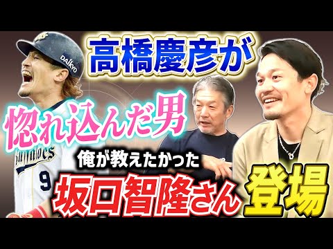 ①【最後の近鉄戦士】あの高橋慶彦が惚れ込んだ男！坂口智隆さん登場「俺が教えたかった選手だったんよ」【広島東洋カープ】【プロ野球ニュース】【オリックスバファローズ】