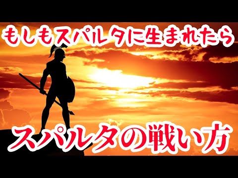 【ゆっくり本編】スパルタ人の戦いとは・もしもスパルタに生まれたら2【歴史解説】