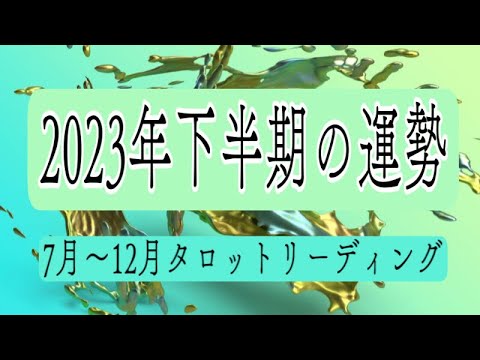 2023年下半期の運勢✨✨4択✨✨⚠️辛口あり閲覧注意